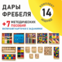 Игровой набор Дары Фребеля 14 модулей с методическими пособиями 7 книг - fgospostavki.ru - Уфа