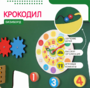 Бизиборд «Зеленый крокодил» - fgospostavki.ru - Уфа