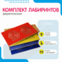 Комплект дидактических лабиринтов №1 - fgospostavki.ru - Уфа