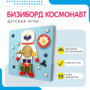 Бизиборд «Космонавт» - fgospostavki.ru - Уфа