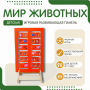 Напольная развивающая панель «Мир животных» №1 - fgospostavki.ru - Уфа