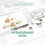 Сольфеджио.1 класс: Музыкальный ритм - fgospostavki.ru - Уфа