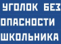 Комплект плакатов "Уголок безопасности школьника" - fgospostavki.ru - Уфа